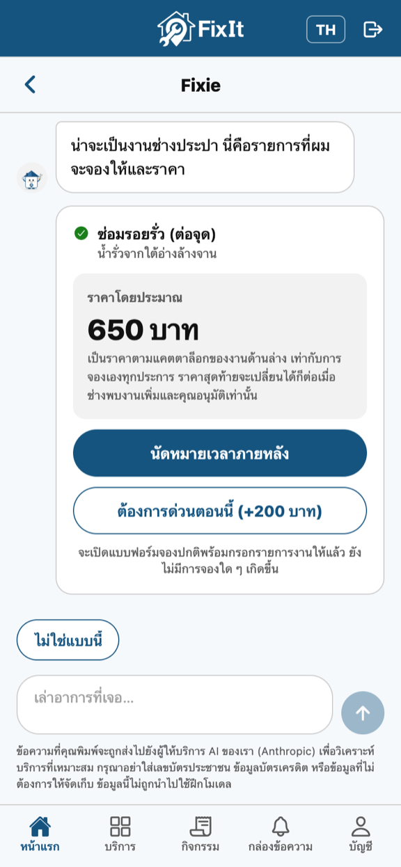 บทสนทนากับ Fixie แสดงงานที่แนะนำ ราคาโดยประมาณ และปุ่มสำหรับจองด่วนหรือนัดเวลาภายหลัง