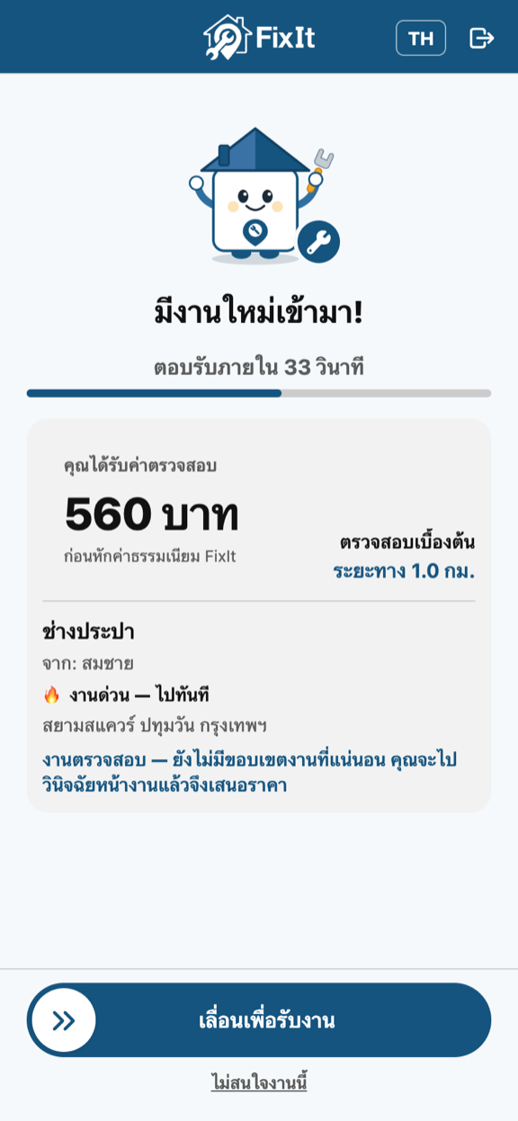 คำขอรับงานใหม่เต็มหน้าจอ แสดงเวลานับถอยหลัง ค่าตอบแทน ป้ายงานตรวจสอบ และแถบเลื่อนเพื่อรับงานเหนือปุ่มไม่สนใจงานนี้