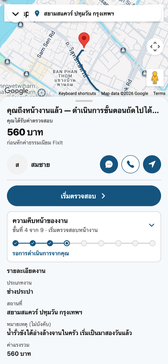 หน้าจองานหลังถึงหน้างาน แสดงปุ่มเริ่มตรวจสอบ แถบความคืบหน้าของงาน และรายละเอียดงาน